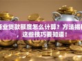 商业贷款额度怎么计算？方法揭秘，这些技巧要知道！