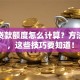 商业贷款额度怎么计算？方法揭秘，这些技巧要知道！