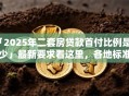 「2025年二套房贷款首付比例是多少」最新要求看这里，各地标准都给你整理好啦