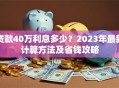 贷款40万利息多少？2023年最新计算方法及省钱攻略