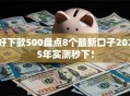 好下款500盘点8个最新口子2025年实测秒下！