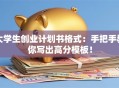 大学生创业计划书格式：手把手教你写出高分模板！