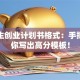 大学生创业计划书格式：手把手教你写出高分模板！