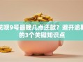 花呗9号最晚几点还款？避开逾期的3个关键知识点