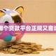 哪个贷款平台正规又靠谱