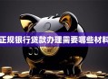 正规银行贷款办理需要哪些材料