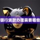 正规银行贷款办理需要哪些材料