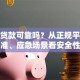 小额贷款可靠吗？从正规平台标准、应急场景看安全性