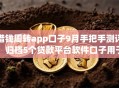 借钱周转app口子9月手把手测评！归档5个贷款平台软件口子用于周转