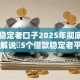 网贷稳定老口子2025年彻底说清！解说​5个借款稳定老平台