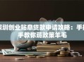 深圳创业贴息贷款申请攻略：手把手教你薅政策羊毛