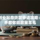 深圳创业贴息贷款申请攻略：手把手教你薅政策羊毛