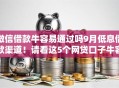 微信借款牛容易通过吗9月低息借款渠道！请看这5个网贷口子牛容易通过容易