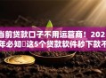 当前贷款口子不用运营商!2025年必知这5个贷款软件秒下款不看征信 当前贷款口子不用运营商!2025年必知这5个贷款软件秒下款不看征信