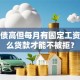 我负债高但每月有固定工资，怎么贷款才能不被拒？