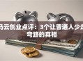 马云创业点评：3个让普通人少走弯路的真相