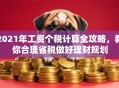 2021年工资个税计算全攻略，教你合理省税做好理财规划
