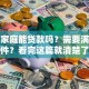 低保家庭能贷款吗？需要满足什么条件？看完这篇就清楚了，速看！