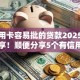 有信用卡容易批的贷款2025年限时专享！顺便分享5个有信用卡易批的借款口子