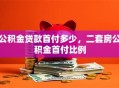 公积金贷款首付多少，二套房公积金首付比例