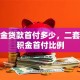 公积金贷款首付多少，二套房公积金首付比例