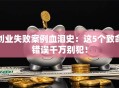 创业失败案例血泪史：这5个致命错误千万别犯！