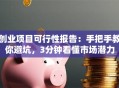 创业项目可行性报告：手把手教你避坑，3分钟看懂市场潜力
