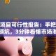 创业项目可行性报告：手把手教你避坑，3分钟看懂市场潜力