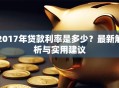 2017年贷款利率是多少？最新解析与实用建议