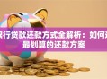 银行贷款还款方式全解析：如何选最划算的还款方案