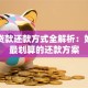 银行贷款还款方式全解析：如何选最划算的还款方案