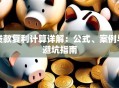 贷款复利计算详解：公式、案例与避坑指南