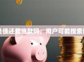 负债还能贷款吗，用户可能搜索词