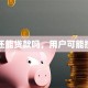 负债还能贷款吗，用户可能搜索词