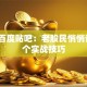 股票百度贴吧：老股民悄悄说的3个实战技巧