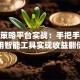 股票策略平台实战：手把手教你用智能工具实现收益翻倍