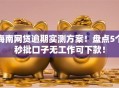 海南网贷逾期实测方案！盘点5个秒批口子无工作可下款！