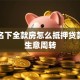 个人名下全款房怎么抵押贷款用于生意周转