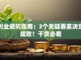 创业避坑指南：3个关键要素决定成败！干货必看