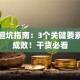 创业避坑指南：3个关键要素决定成败！干货必看