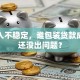我收入不稳定，谁包装贷款成功过还没出问题？