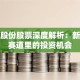 宝德股份股票深度解析：新能源赛道里的投资机会