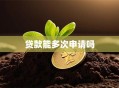 贷款能多次申请吗
