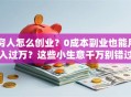穷人怎么创业？0成本副业也能月入过万？这些小生意千万别错过！