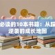 创业必读的10本书籍：从踩坑到逆袭的成长地图
