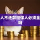 贷款人不还款担保人必须全额还吗