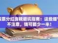 股票分红含税避坑指南：这些细节不注意，钱可能少一半！