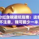 股票分红含税避坑指南：这些细节不注意，钱可能少一半！