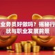 贷款业务员好做吗？揭秘行业现状与职业发展前景