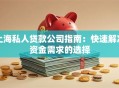 上海私人贷款公司指南：快速解决资金需求的选择